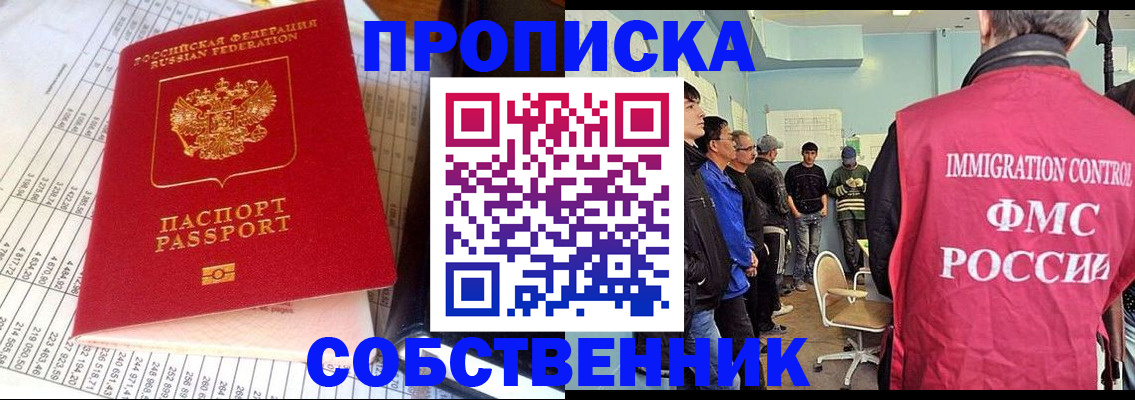 прописка от собственника в Омской области